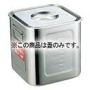 EBM モリブデン 角型キッチンポット 21cm 蓋丈【厨房館】