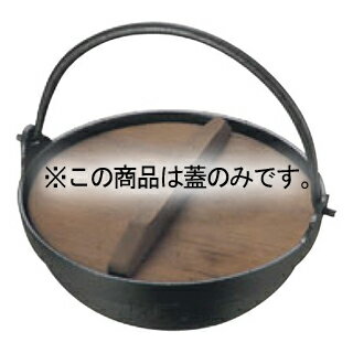 EBM 田舎鍋 21cm用 蓋丈【厨房館】