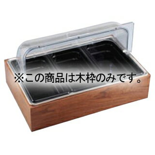 EBM サラダステーション用木枠【厨房館】