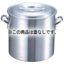 EBM アルミ プロシェフ 寸胴鍋 48cm 蓋無【厨房館】