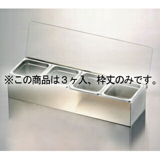 EBM 18-8 コールドコンジメントディスペンサー 1/6 3ヶ入用枠丈【厨房館】