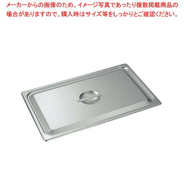 【まとめ買い10個セット品】18-8 ホテルパン蓋 C型 2/3 2230C【厨房館】