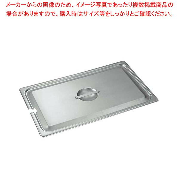 【まとめ買い10個セット品】18-8 ホテルパン蓋 NC型 3/4 2340NC【厨房館】