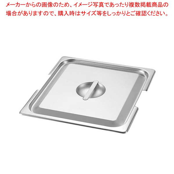 【まとめ買い10個セット品】18-8 テーブルパンII フック付用 蓋 2/3【厨房館】