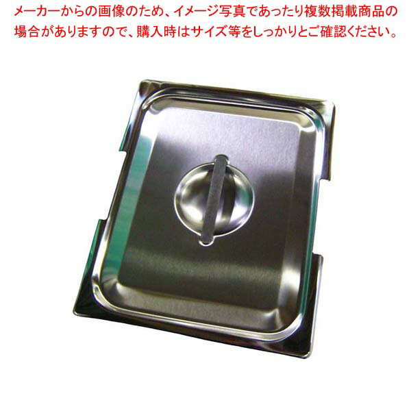 【まとめ買い10個セット品】18-8 テーブルパンII フック付用 蓋 1/2【厨房館】