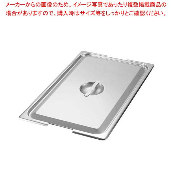 【まとめ買い10個セット品】18-8 テーブルパンII フック付用 蓋 L1/2【厨房館】