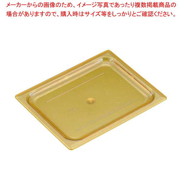 商品の仕様●外寸(mm)：530×162 ●重量:270g●材質：ポリサルフォン ●洗浄機：○●耐熱・耐冷温度：?40℃〜180℃■● キャンブロフードパンはガストロノーム(国際基準)規格(GN規格)を採用しています。● 耐熱用にデザインされたこのフードパンは?40℃から+180℃までの熱処理に完全に対応できます。● 耐久性・耐衝撃性に優れ、油や酸にも強いので安心してご使用いただけます。※商品画像はイメージです。複数掲載写真も、商品は単品販売です。予めご了承下さい。※商品の外観写真は、製造時期により、実物とは細部が異なる場合がございます。予めご了承下さい。※色違い、寸法違いなども商品画像には含まれている事がございますが、全て別売です。ご購入の際は、必ず商品名及び商品の仕様内容をご確認下さい。※原則弊社では、お客様都合（※色違い、寸法違い、イメージ違い等）での返品交換はお断りしております。ご注文の際は、予めご了承下さい。キャンブロ ホットパンカバー 1/2L 平面型 20LPHPC 【厨房館】【 ストックポット・保存容器 】