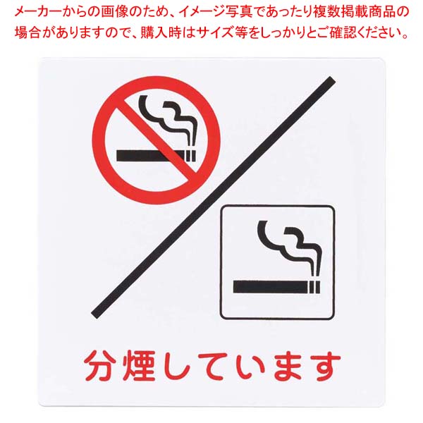 分煙プレート KP101-8【厨房館】