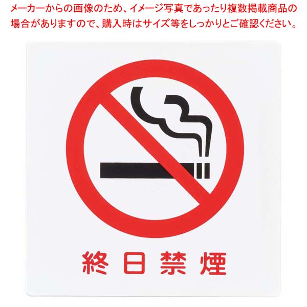 終日禁煙プレート KP101-9【厨房館】
