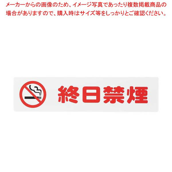 終日禁煙プレート KP215-19【厨房館】