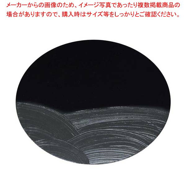 漆黒刷毛目 黒 丸トレー 黒漆波 φ300×12mm【厨房館】