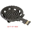 ガスコンロ DE-40nPSL用バーナーのみ DE-40nPBL LP【厨房館】(2)