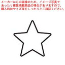 【まとめ買い10個セット品】18-8 極小抜き型 星【厨房館】