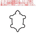 【まとめ買い10個セット品】18-8 極小抜き型 亀【厨房館】