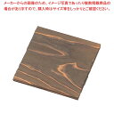 【まとめ買い10個セット品】焼杉 鍋敷 角 18cm 180×180×H9.5【厨房館】