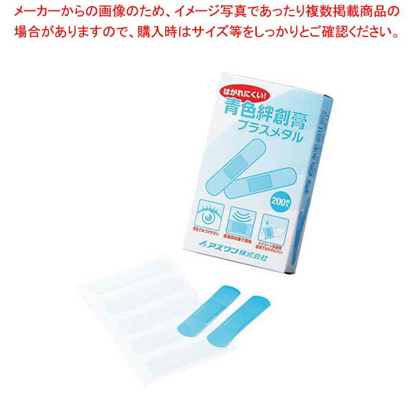 【まとめ買い10個セット品】青色絆創膏 プラスメタル KB200 2-3515-01(200枚入)【厨房館】