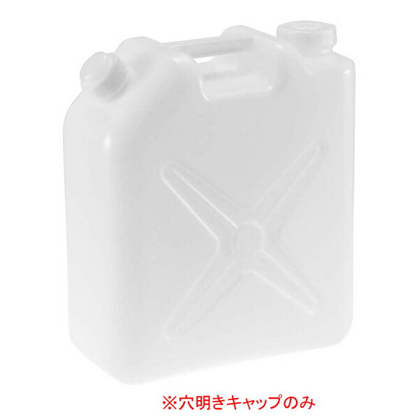 【まとめ買い10個セット品】水缶(ポリタンク)20L用 穴明きキャップ(新タイプ・小穴)【厨房館】