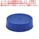 【まとめ買い10個セット品】FIFO ボトル ディスペンサー用 ラベルキャップ 青 4810-130【厨房館】