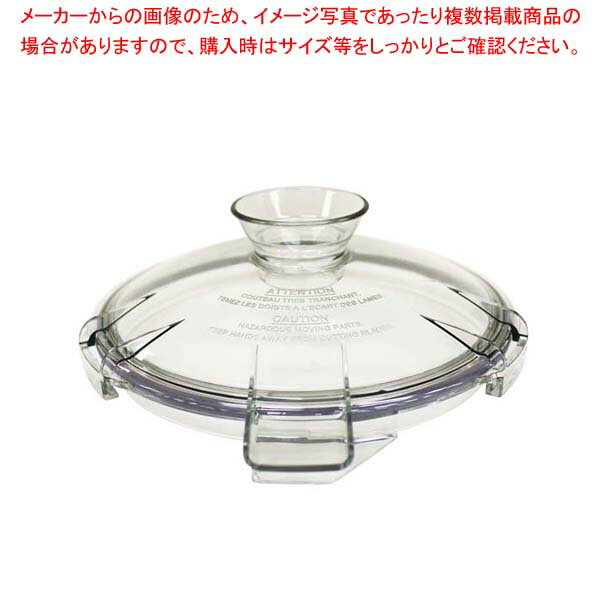 ロボ・クープ ブリクサー5Plus用 容器蓋ASSY【厨房館】