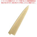 【まとめ買い10個セット品】朴鞘 筋引270mm用【厨房館】