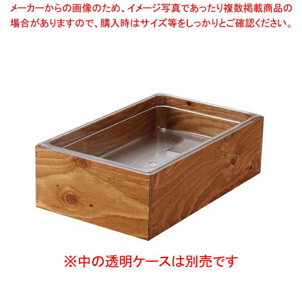 【まとめ買い10個セット品】EBM 木枠アイスボックス 1/2-H150mm ダークウォールナット塗装【厨房館】