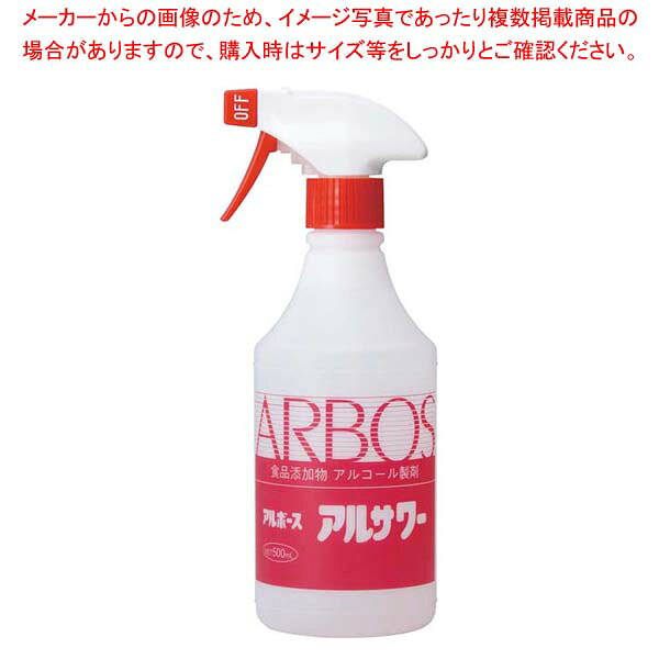 商品の仕様●容量:500ml●材質：エタノール68% ●製造国：日本■● 成分：エタノール（68％）グリセリン脂肪酸エステル（0.2％）乳酸ナトリウム（0.1％）グリシン（0.07％）精製水（31.63％）※商品画像はイメージです。複数掲載写真も、商品は単品販売です。予めご了承下さい。※商品の外観写真は、製造時期により、実物とは細部が異なる場合がございます。予めご了承下さい。※色違い、寸法違いなども商品画像には含まれている事がございますが、全て別売です。ご購入の際は、必ず商品名及び商品の仕様内容をご確認下さい。※原則弊社では、お客様都合（※色違い、寸法違い、イメージ違い等）での返品交換はお断りしております。ご注文の際は、予めご了承下さい。アルボース アルコール製剤 アルサワー ガンスプレー付 500ml 【厨房館】清掃・衛生用品→単品での販売はこちら