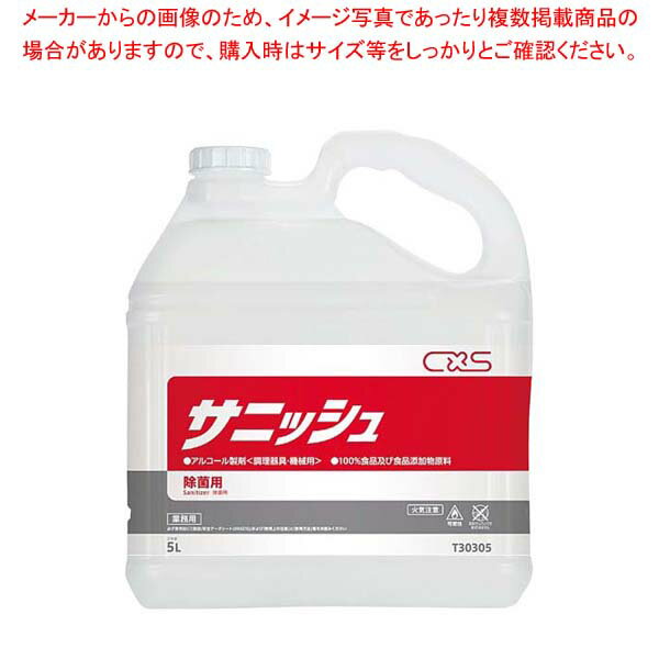 シーバイエス アルコール製剤 サニッシュ 5L【厨房館】