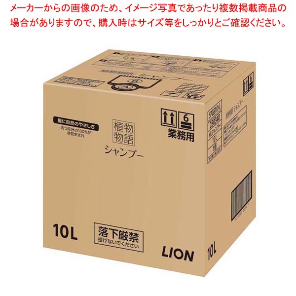 ライオン 植物物語シャンプー 10L 402481【ホテルグッズ バス アメニティー用品 浴室用品】【厨房館】