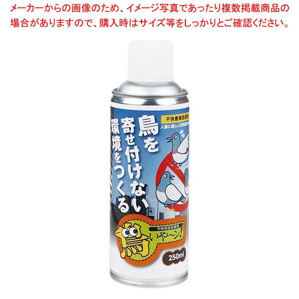 不快害鳥忌避剤 鳥いや～ン 250ml スプレータイプ【厨房館】