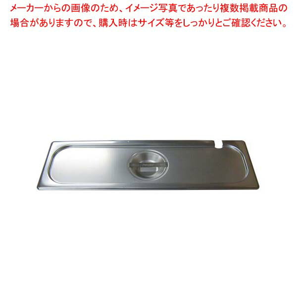 プロシェフ 18-8 ガストロノームパンカバー(切込付)1/2L【厨房館】