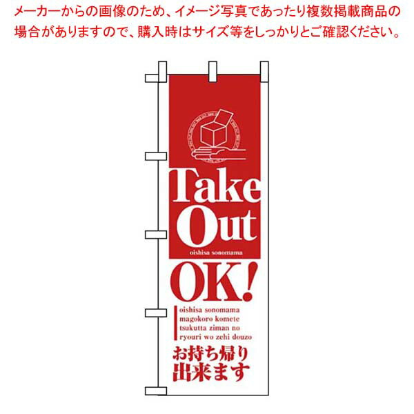 Promotion - のぼり テイクアウトOK 8203【厨房館】
