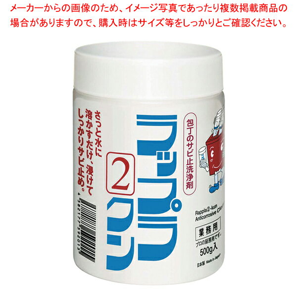 ラップラ2クン 庖丁防錆洗浄剤 500g 【厨房館】