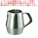 K 18-8 エルム ミルクポット 5人用 280cc 【厨房館】