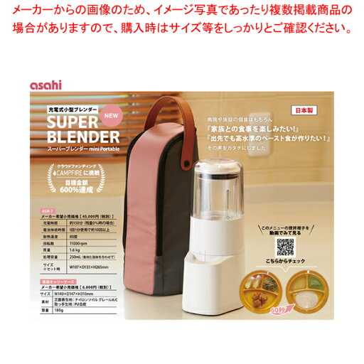 アサヒ スーパーブレンダーmini Portable ASH-7 【厨房館】 アサヒ スーパーブレンダーmini Portable ASH-7 【厨房館】