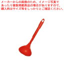 ヴィヴ シリコン 抗菌 レードル 92×270mm ダークレッド 60049 【厨房館】