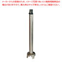 【まとめ買い10個セット品】ダイナミック ハンドミキサー DMX410用部品 ステンレスチューブ 410mm【厨房館】