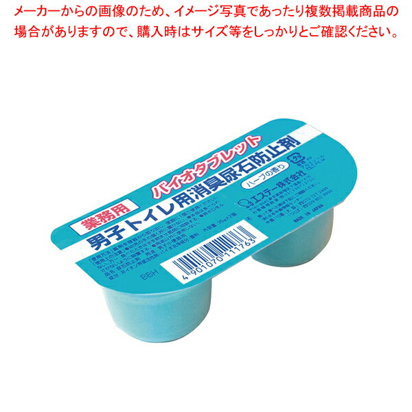 エステー 男子トイレ用 消臭尿石防止剤 バイオタブレット(35g×2)×10入 ハーブ 【厨房館】