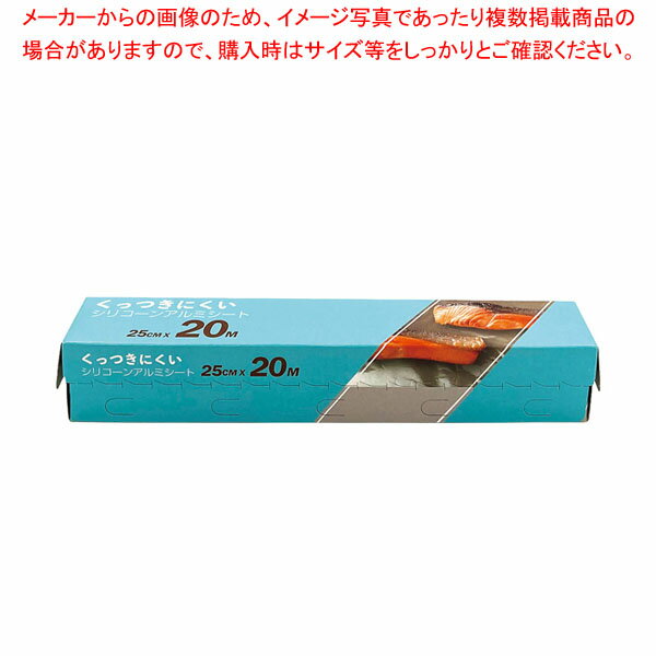 【まとめ買い10個セット品】くっつきにくいシリコンアルミシート 25cm×20m SHK010【厨房館】