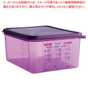 【まとめ買い10個セット品】アラベン 食物アレルギー用食品保存コンテナー 紫 GN1/2 150mm 61391【厨房館】(3)