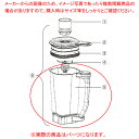 ハミルトン ブレンダー HBF510S用 ステンレスコンテナ 990349100 【厨房館】