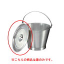 【KOバケット用蓋 10リットル用】】【厨房器具 製菓道具 飲食店】【厨房館】