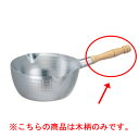 ホクア雪平鍋用木柄II 20・21cm用【業務用鍋 人気 お鍋 調理器具 人気 鍋ブランド 雪平なべ 業務用 鍋 雪平鍋 ゆきなべ 雪平鍋 煮物 行平鍋 行平な...