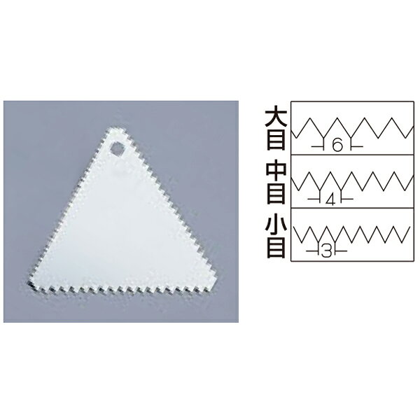 【ステン三角ケーキグシ ENDO 小 ENDO】【厨房器具 製菓道具 飲食店】 【バレンタイン 手作り】【厨房館】