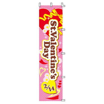 【まとめ買い10個セット品】 St.ValentinesDay のぼり1枚 【バレンタインデー 飾り イベント 装飾】 【厨房館】