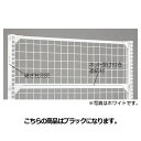 【まとめ買い10個セット品】 BR50用上部ネット W90cm用 ブラック W90×H30cm 61-24-6-1 【メーカー直送/代金引換決済不可】【店舗什器...