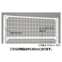 【まとめ買い10個セット品】 BR50用上部ネット W120cm用 ホワイト W120×H60cm 61-24-7-2 【メーカー直送/代金引換決済不可】【店舗...