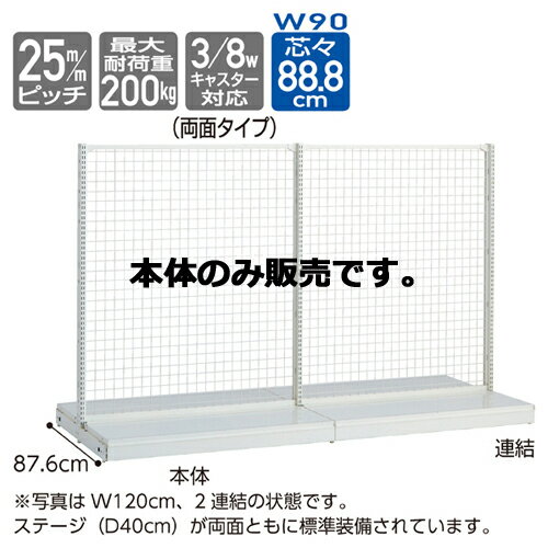 KSネットタイプ W90cm 両面タイプ 本体 H135cm 61-25-19-2 【システム什器 KS/KZゴンドラ什器 KS/KZ ホワイト KS ネットタイプ 両面タイプ ホワイト 本体 W90cm】店舗什器 ディスプレー マネキン 装飾品 販促用品 ハンガー ラッピング】【厨房館】