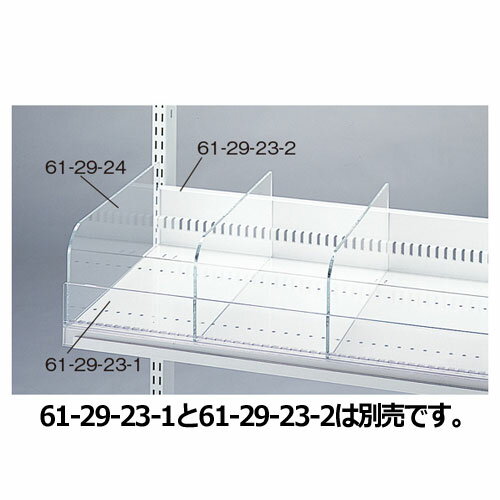 【まとめ買い10個セット品】 ビニングパーティション W90cm用 D40cm用 61-29-24-4 【メーカー直送/代金引換決済不可】【店舗什器 パネル ディスプレー 棚 店舗備品】【厨房館】