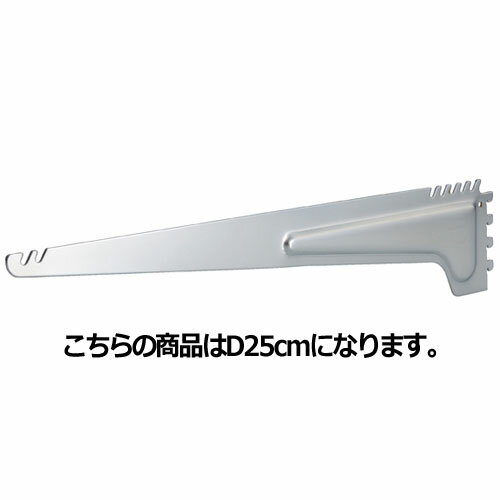 【まとめ買い10個セット品】スチール棚用ブラケット D25cm用 61-37-10-1 【店舗什器 パネル ディスプレー 棚 店舗備品】【厨房館】