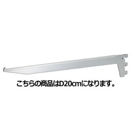 【まとめ買い10個セット品】ガラス棚用ブラケット D20cm用【店舗什器 パネル ディスプレー 棚 店舗備品】【厨房館】